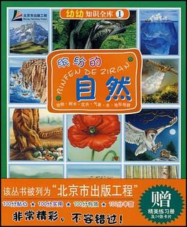 幼幼知识全库 pdf epub mobi 电子书 下载
