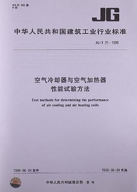 空气冷却器与空气加热器性能试验方法