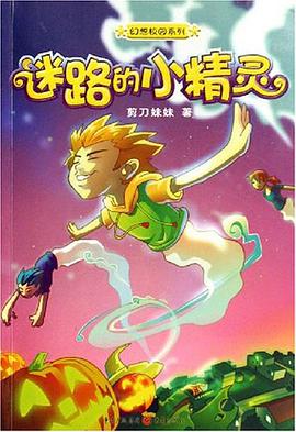 迷路的小精灵