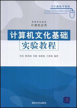 计算机文化基础实验教程 pdf epub mobi 电子书 下载