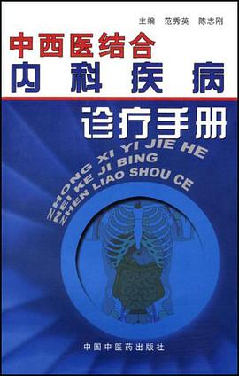 中西医结合内科疾病诊疗手册