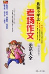 最新小学生考场作文示范大全 pdf epub mobi 电子书 下载