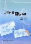 工程制图画法指南 pdf epub mobi 电子书 下载