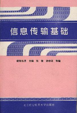 信息传输基础 pdf epub mobi 电子书 下载