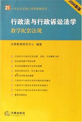 行政法与行政诉讼法学教学配套法规 pdf epub mobi 电子书 下载