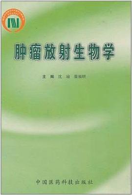 肿瘤放射生物学 pdf epub mobi 电子书 下载
