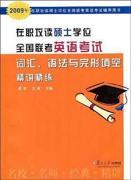 在职攻读硕士学位全国联考英语考试词汇、语法与完形填空精讲精练 pdf epub mobi 电子书 下载
