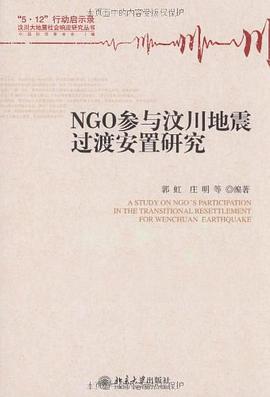 NGO参与汶川地震过渡安置研究 pdf epub mobi 电子书 下载