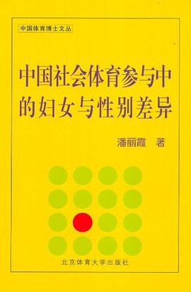 中国社会体育参与中的妇女与性别差异 pdf epub mobi 电子书 下载