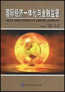 国际经济一体化与金融监管 pdf epub mobi 电子书 下载