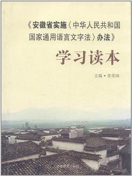 《安徽省实施〈中华人民共和国国家通用语言文字法〉办法》学习读本 pdf epub mobi 电子书 下载