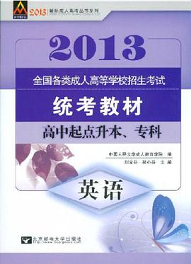 2011全国各类成人高等学校招生考试统考教材·高中起点升本、专科