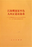 江海横流显本色 人间正道是沧桑 pdf epub mobi 电子书 下载