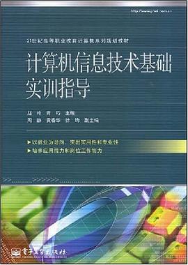 计算机信息技术基础实训指导 pdf epub mobi 电子书 下载