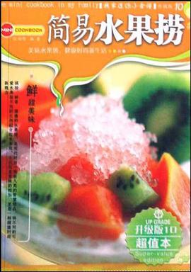 养颜瘦身茶/我家迷你小食谱升级版 pdf epub mobi 电子书 下载