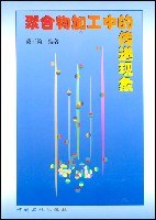 聚合物加工中的传递现象