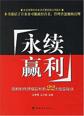 永续赢利-微利时代持续赢利的22大经营秘诀 pdf epub mobi 电子书 下载
