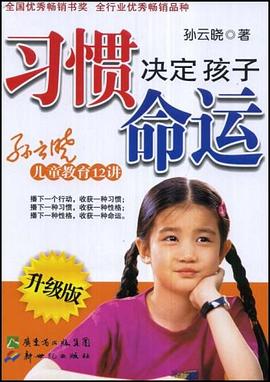 习惯决定孩子命运 pdf epub mobi 电子书 下载