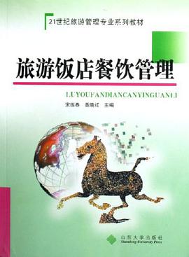 旅游饭店餐饮管理 pdf epub mobi 电子书 下载