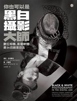 你也可以是黑白攝影大師 pdf epub mobi 电子书 下载