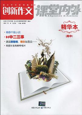 创新作文精华本（高中） pdf epub mobi 电子书 下载