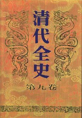 清代全史(第九捲) pdf epub mobi 電子書 下載