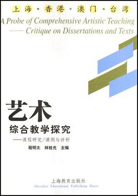 艺术综合教学探究