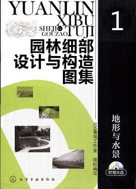園林細部設計與構造圖集1 pdf epub mobi 電子書 下載