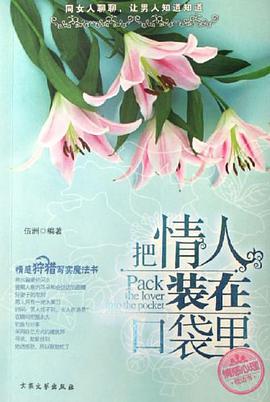 把情人装在口袋里