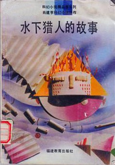水下猎人的故事 pdf epub mobi 电子书 下载