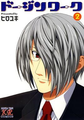 ドージンワーク pdf epub mobi 下载