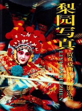 梨园写真 pdf epub mobi 电子书 下载