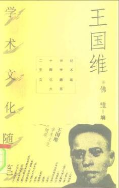 王國維學術文化隨筆 pdf epub mobi 電子書 下載