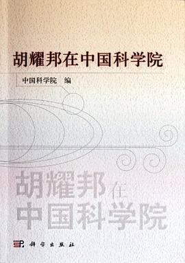 胡耀邦在中国科学院 pdf epub mobi 电子书 下载