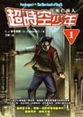 超時空少年1 死亡商人 pdf epub mobi 电子书 下载