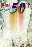 西藏50年(经济卷)