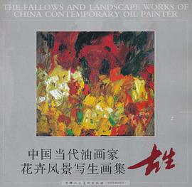 古生-中国当代油画家花卉风景写生画集 pdf epub mobi 电子书 下载