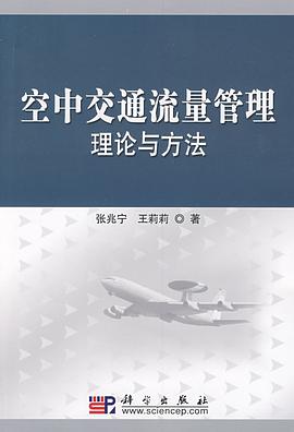 空中交通流量管理理论与方法 pdf epub mobi 电子书 下载