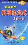 新编初中数理化公式定理手册