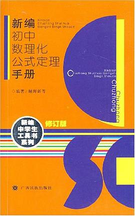 新编初中数理化公式定理手册 pdf epub mobi 电子书 下载