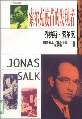 乔纳斯・索尔克：索尔克疫苗的发现者 pdf epub mobi 电子书 下载