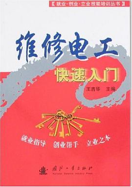维修电工快速入门 pdf epub mobi 电子书 下载