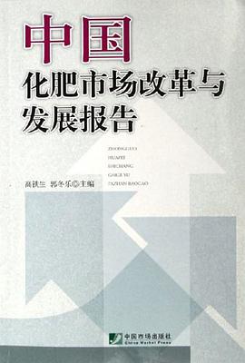 中国化肥市场改革与发展报告 pdf epub mobi 电子书 下载