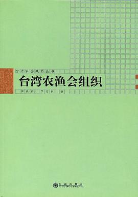 台湾农渔会组织 pdf epub mobi 电子书 下载