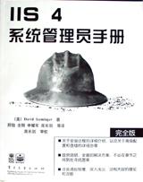 IIS 4 系统管理员手册(完全版) pdf epub mobi 电子书 下载
