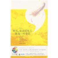 明天,是否还有人像我一样爱你