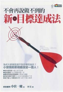 新．目標達成法 pdf epub mobi 电子书 下载