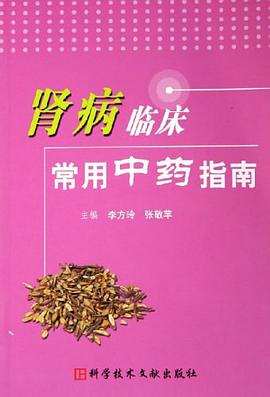 肾病临床常用中药指南