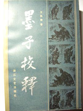 墨子校释 pdf epub mobi 电子书 下载