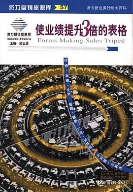 使业绩提升3倍的表格 pdf epub mobi 电子书 下载